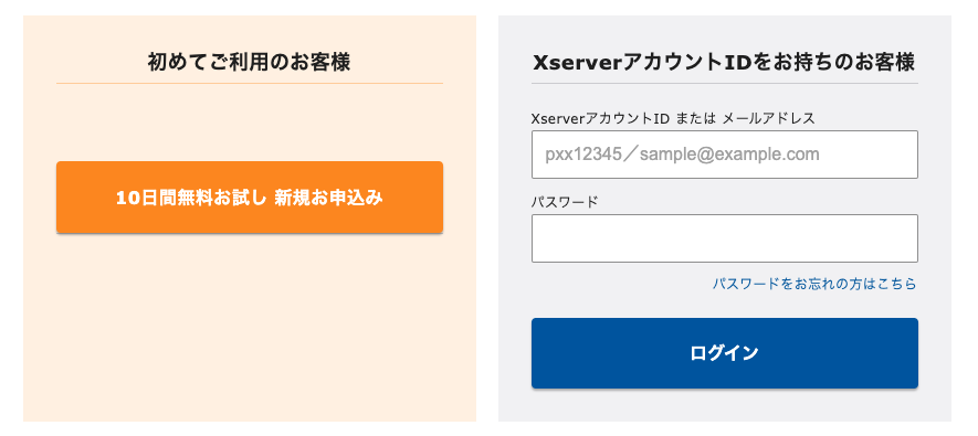 エックスサーバーの始め方　新規申し込み