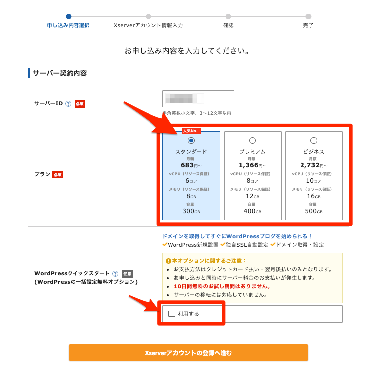 エックスサーバーの始め方　サーバー契約